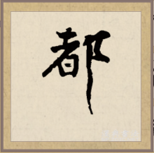 都（汉语汉字）_百度百科