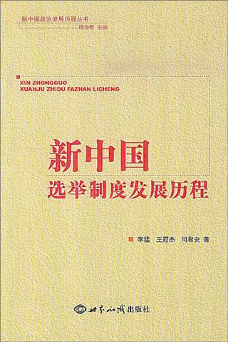 新中国选举制度发展历程_百度百科