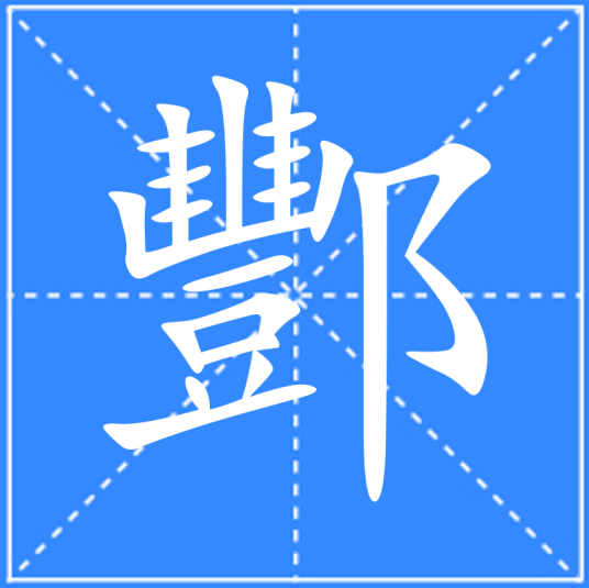 酆（汉语汉字）_百度百科