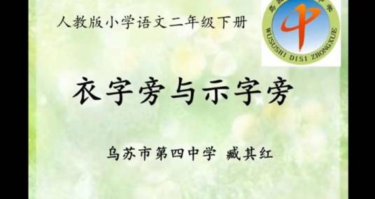 二年级语文微课视频《示字旁和衣字旁》_百度百科
