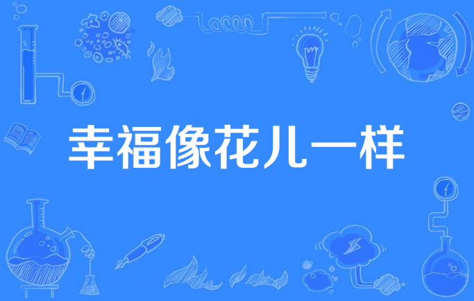 幸福像花儿一样高清=幸福像花儿一样高清百度网盘资源下载