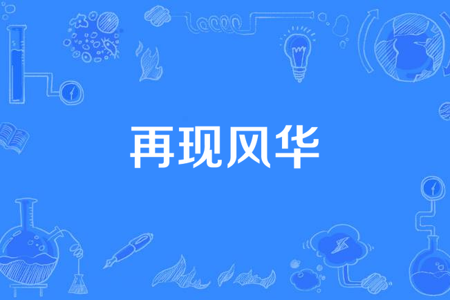 再现风华
