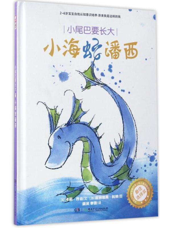  p>《小尾巴要长大·小海蛇潘西》是2017年湖南少年儿童出版社有限