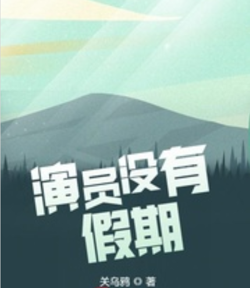 水木社区2021年5-6月书单 · 都市文娱与奇幻异界