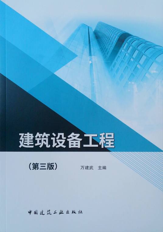 建筑设备工程（第三版）_百度百科
