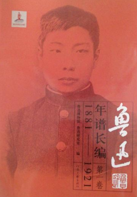 鲁迅年谱长编1881-1921