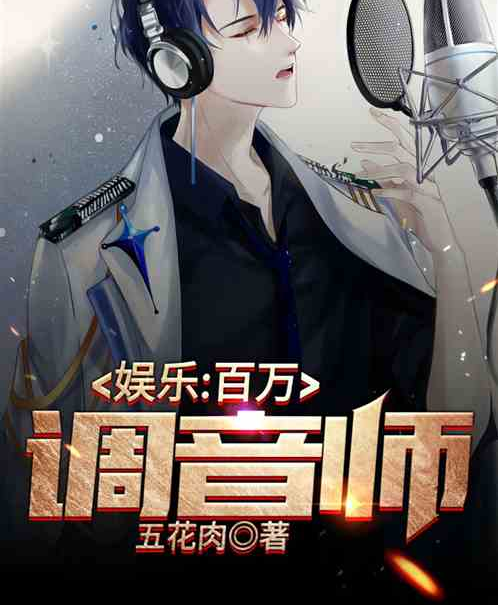 娱乐:百万调音师!