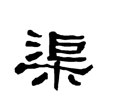 渠_百度百科