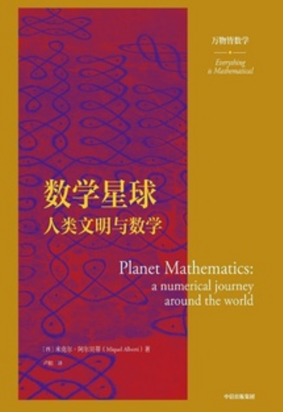 数学星球:人类文明与数学
