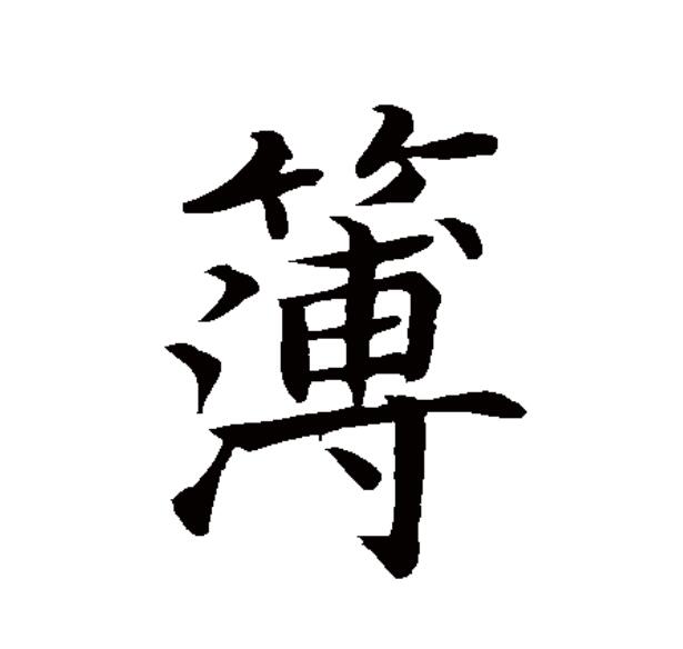  p data-id="gnx28420fi">薄(拼音:báo,bó,bò)为汉语一级通用规范