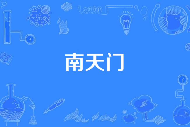 target="_blank" href="/item/南天门战役/7306007" data-lemmaid="