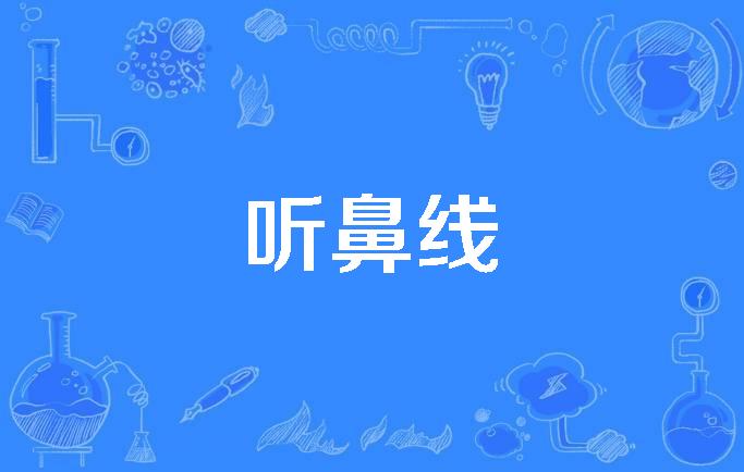 听鼻线