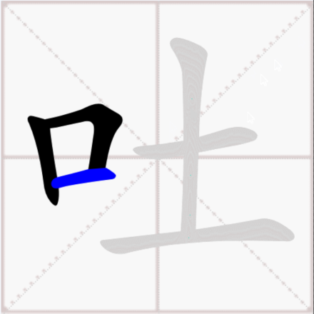 吐（汉语汉字）_百度百科