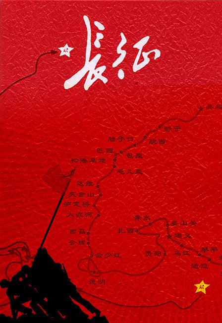 长征