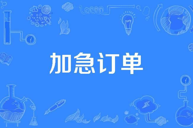 加急订单