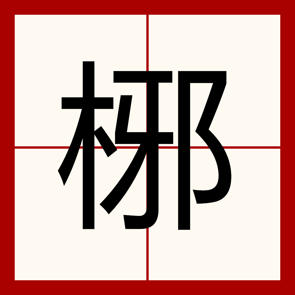  p>   ,异体字:  椰,拼音yé,注音一ㄝˊ,简体部首木部,部外笔画6画