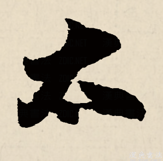 太（汉语文字）_百度百科