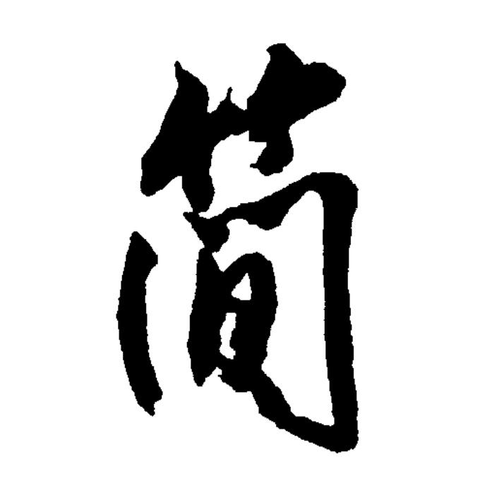 简