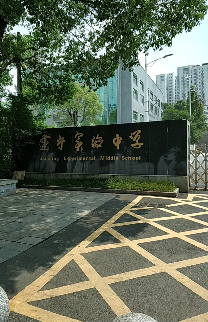 湖南株洲建宁实验中学