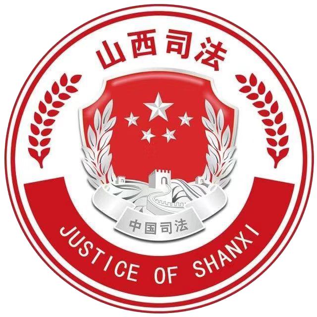 山西省司法厅