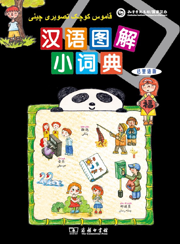 汉语图解小词典(达里语版)