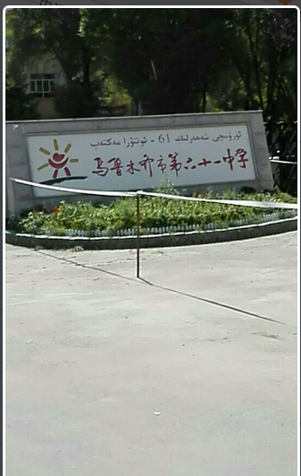 乌鲁木齐市第六十一中学