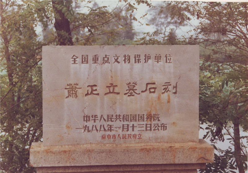 梁建安敏侯萧正立墓石刻