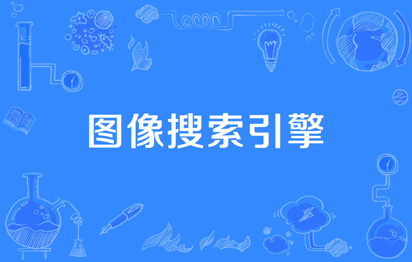 百度引擎搜索表现形式=百度的搜索引擎特性描述