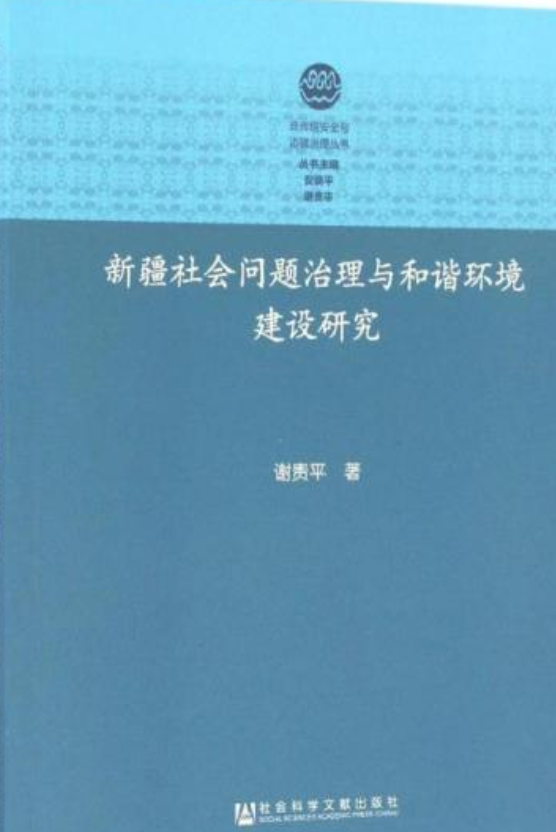 新疆社会问题治理与和谐环境建设研究
