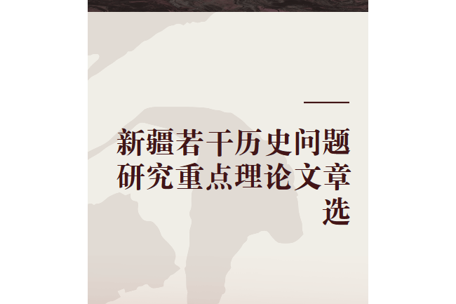 新疆若干历史问题研究重点理论文章选