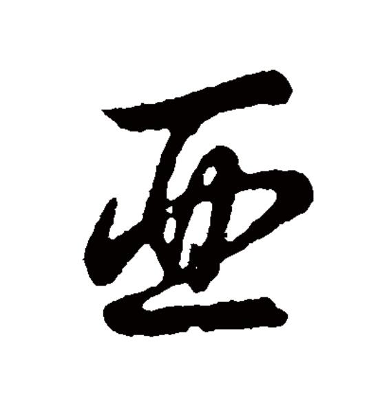 "亚"字在商代多作族名或表示位次.在现代