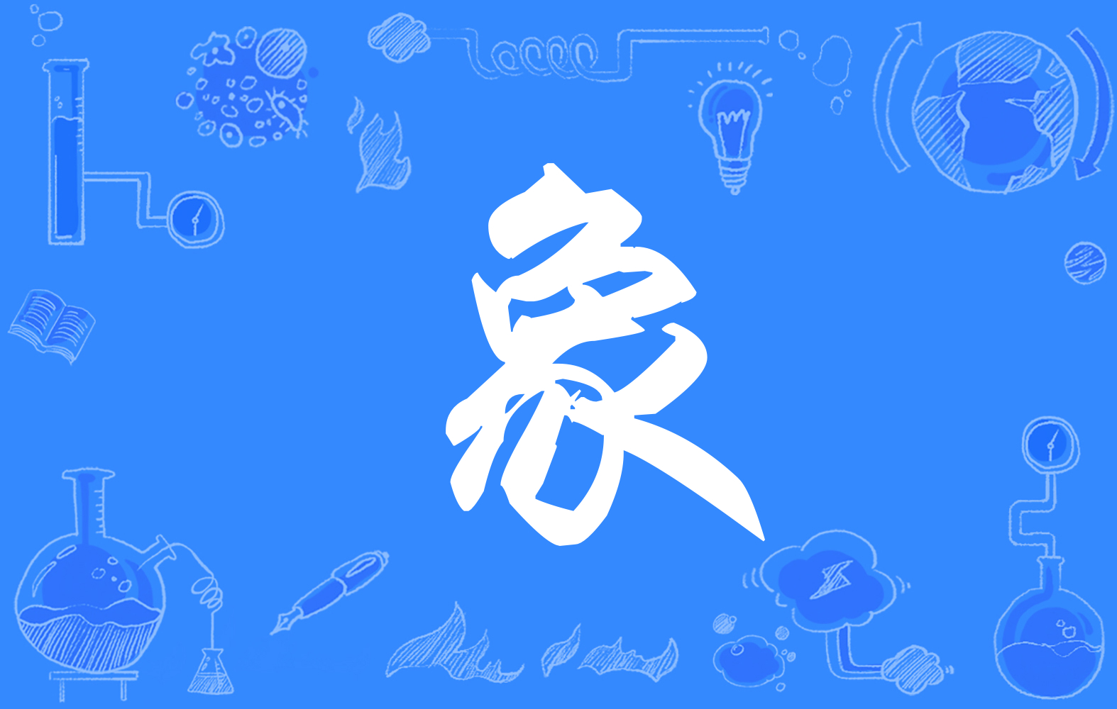  p>象(拼音:xiàng)是汉语一级通用汉字(常用字).