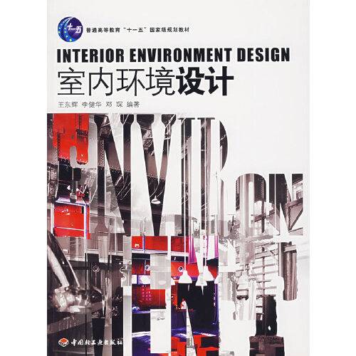室内环境设计（2007年中国轻工业出版社出版的图书）_百度百科