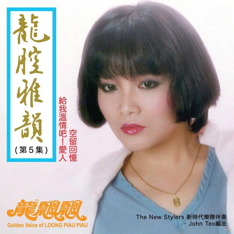  p>《给我温情吧爱人》是由龙飘飘演唱的一首歌曲,收录于1985年1月1日