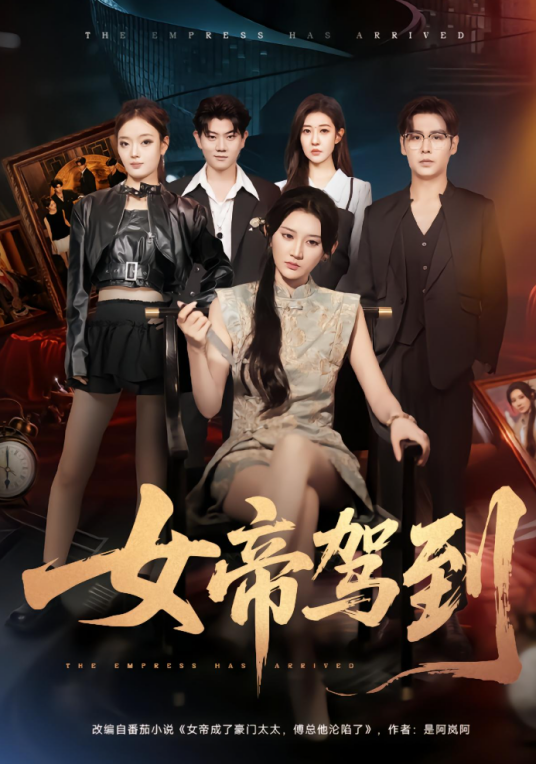 女帝驾到（杨珊子、孔德瑞主演的女性成长短剧）_百度百科