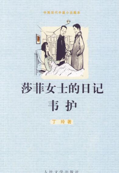 莎菲女士的日记·韦护