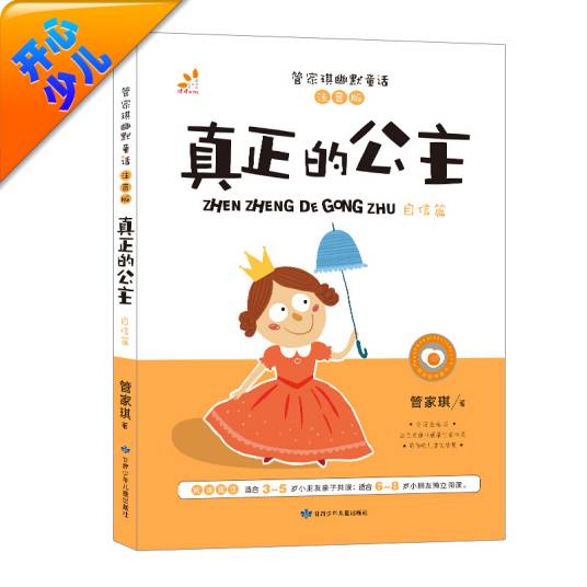 台湾“童书皇后” 管家琪幽默童话：真正的公主_百度百科