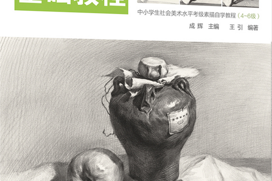 素描考级基础教程:静物