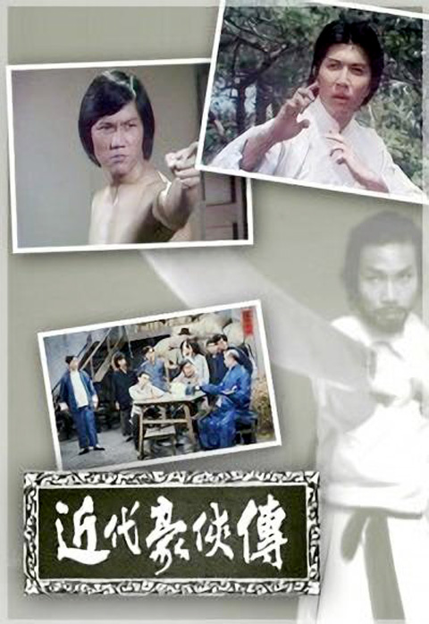近代豪侠传