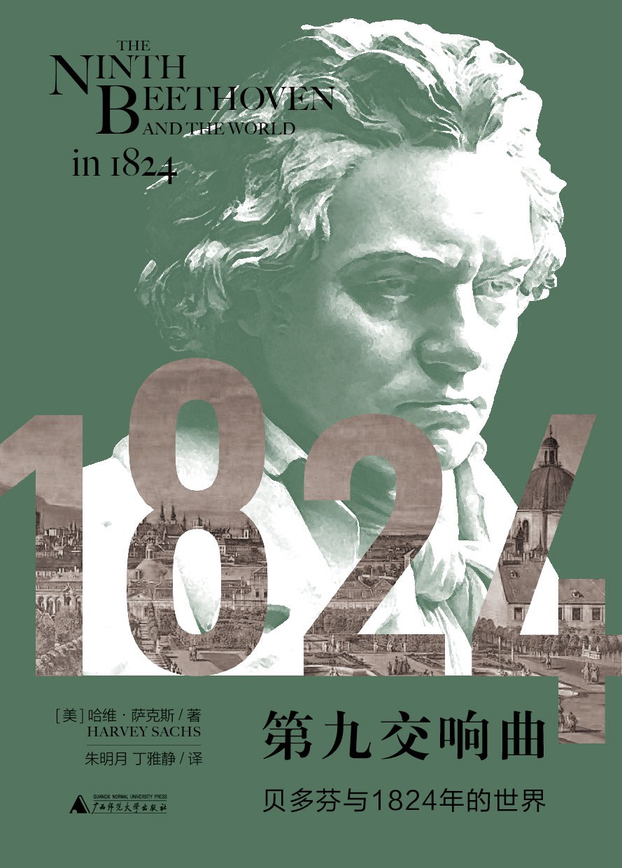 第九交响曲:贝多芬与1824年的世界