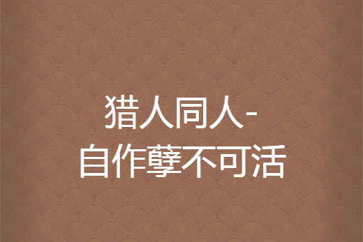 猎人同人-自作孽不可活