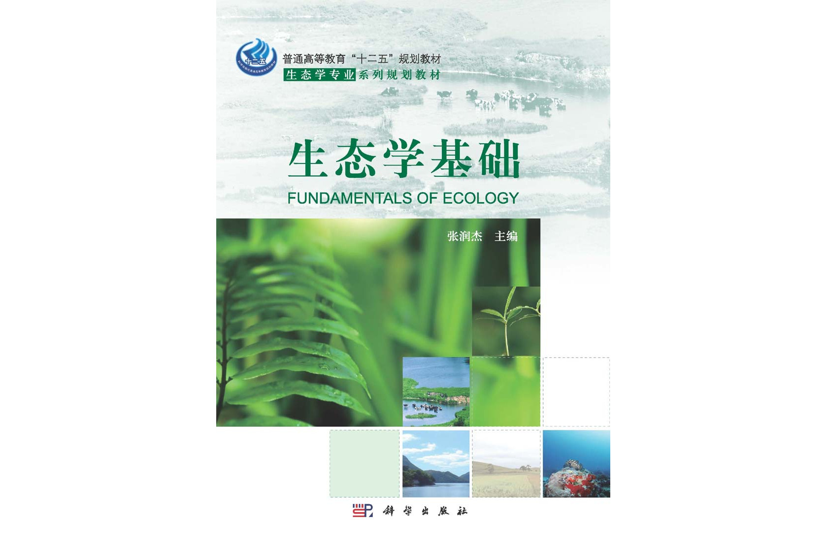 生态学基础