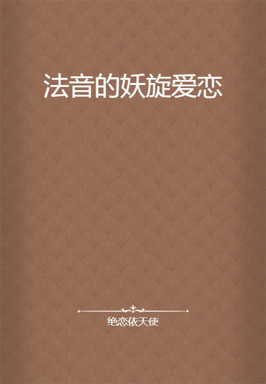 法音的妖旋爱恋_百度百科