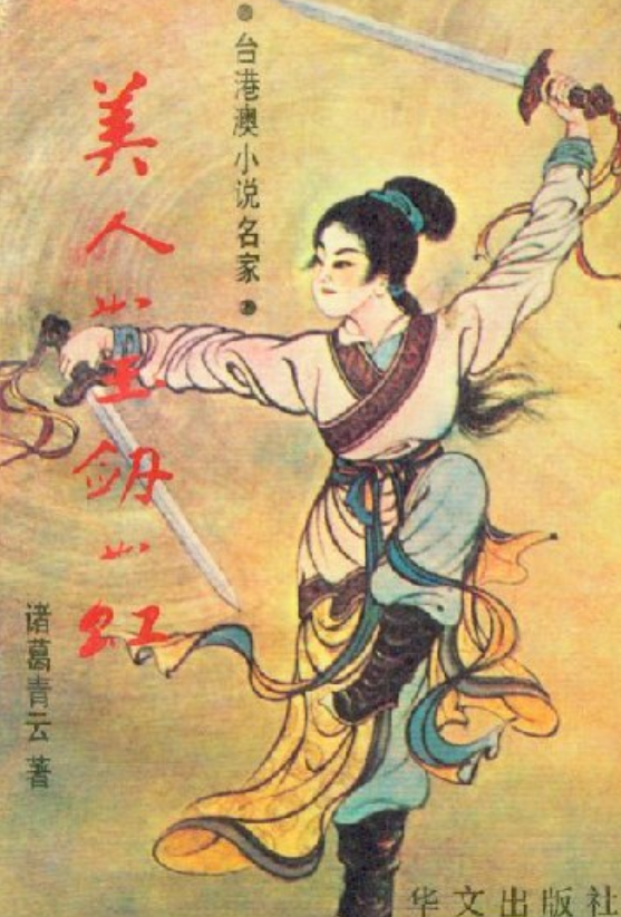 美人如玉剑如虹(上下)