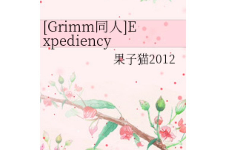 expediency 权宜之计]