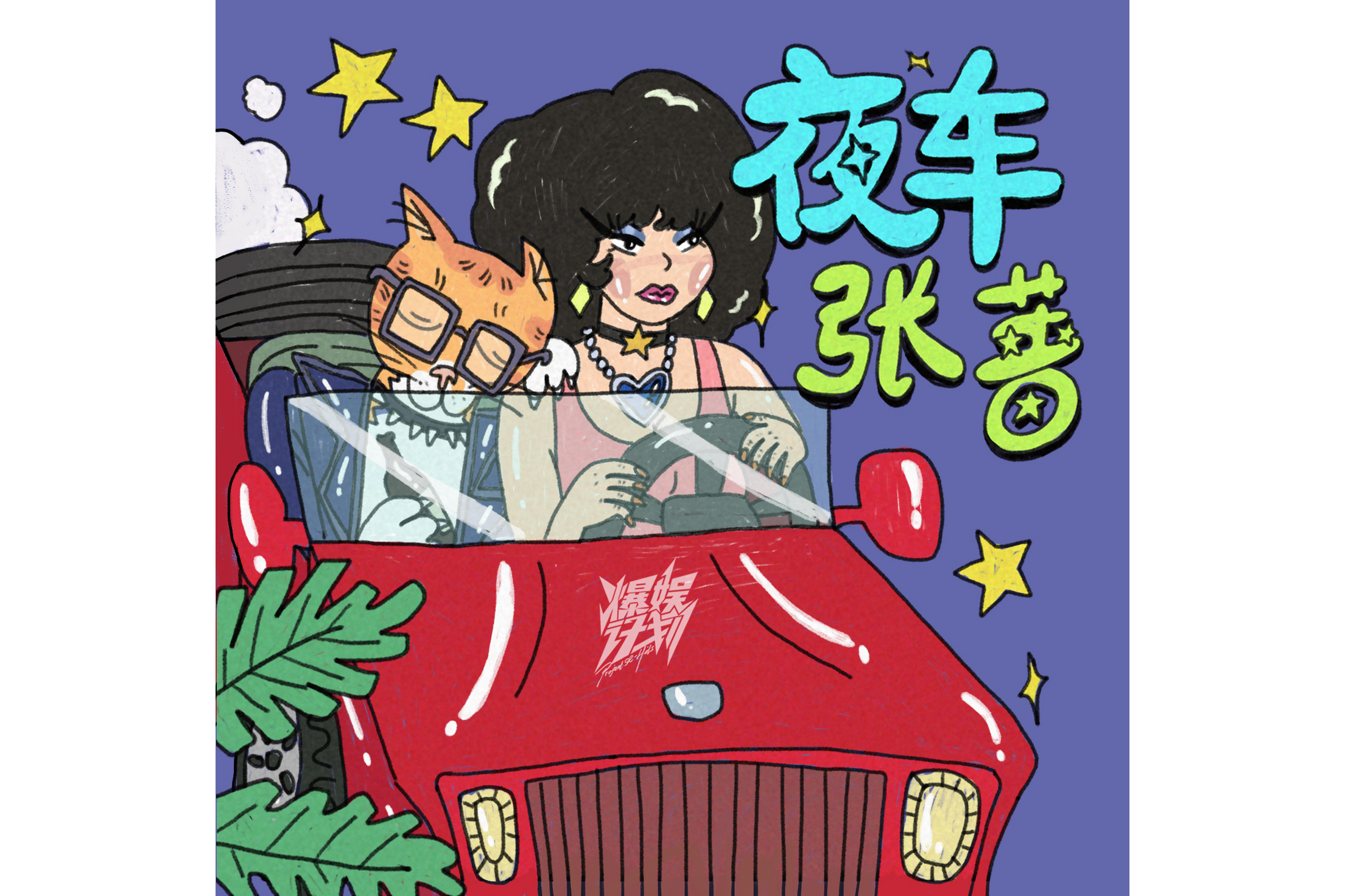 张蔷歌曲(张蔷歌曲手扶拖拉机斯基)