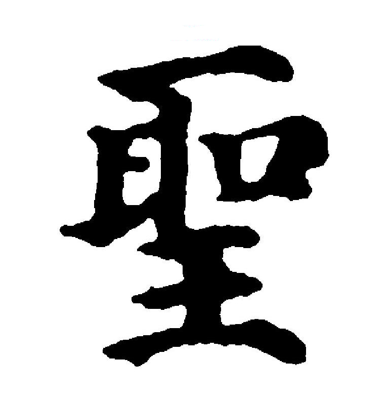  p data-id="go0j2i1q3f">圣(拼音:shèng)为汉语一级通用规范汉字