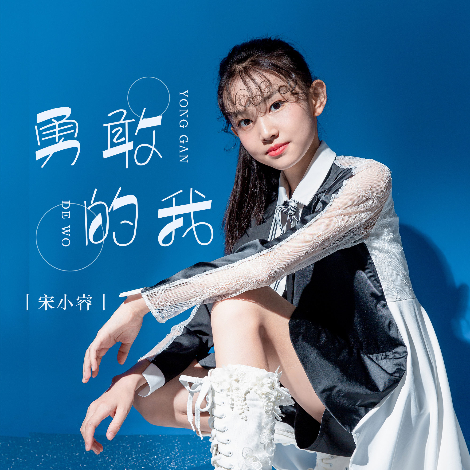 《勇敢的我》是由黄志远作词,作曲,宋小睿