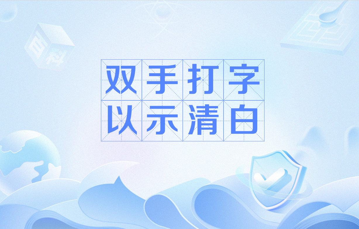 双手打字以示清白
