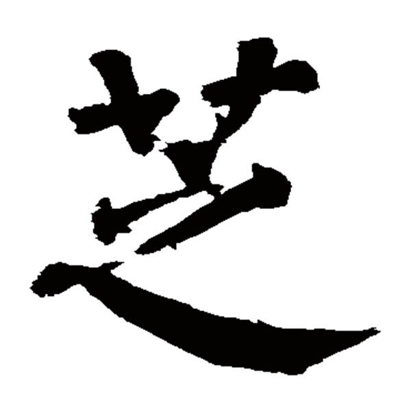  p data-id="gnbvzc7spi">芝(读作zhī)是汉字通用规范一级字( a